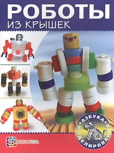 Роботы из крышек