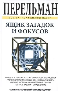 Ящик загадок и фокусов