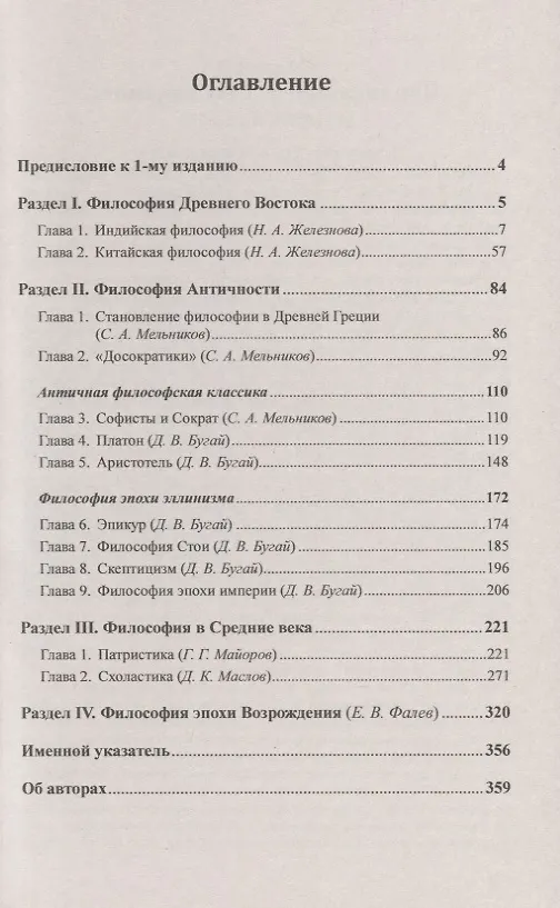 Книга История философии. От философии Древнего Востока до философии XXI века. Книга 1: Древний Восток. Античность. Средние века. Эпоха Возрождения (Вадим Васильев) — 2