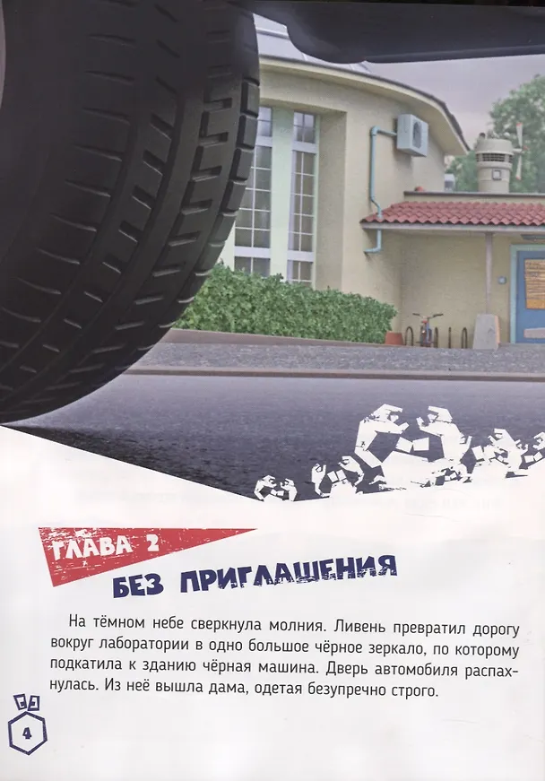 Книга Фиксики против кработов. Изобретательная история (Наталья Каменских) — 3