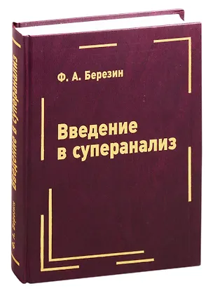 Книга Введение в суперанализ (Ф. Березин)
