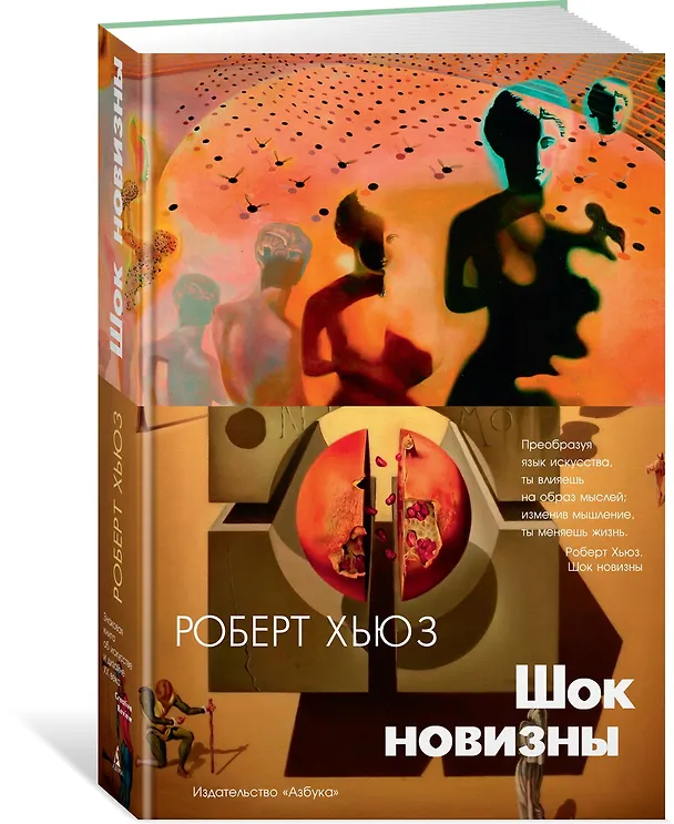 Книга Шок новизны (Роберт Хьюз) — 2
