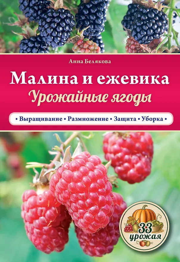 Книга Малина и ежевика. Урожайные ягоды (Анна Белякова) — 1