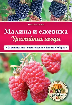 Книга Малина и ежевика. Урожайные ягоды (Анна Белякова)