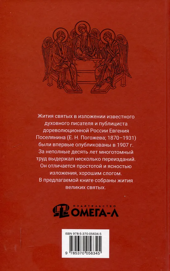 Книга Избранные жития святых Евгения Поселянина (комплект из 3-х книг) (Евгений Поселянин) — 3