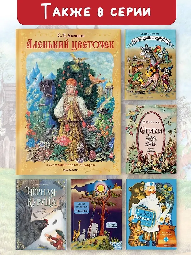 Книга Аленький цветочек. Рис. Б. Диодорова (Сергей Аксаков) — 7