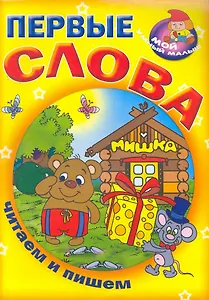 Первые слова / Читаем и пишем (Мой умный малыш) (мягк) (Версия СК)