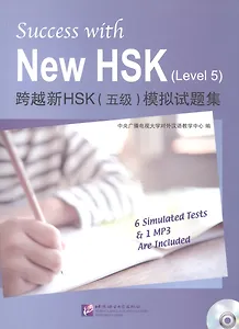 Success with New HSK Level 5 (Simulated Tests + MP3) / Успешный HSK. Уровень 5 (тесты + MP3)