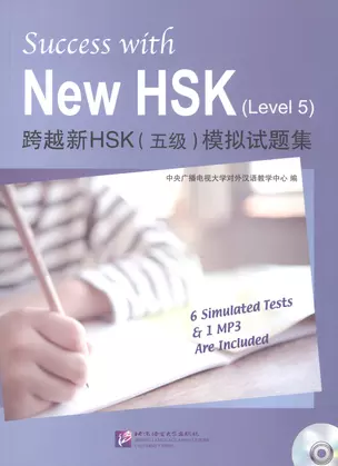 Success with New HSK Level 5 (Simulated Tests + MP3) / Успешный HSK. Уровень 5 (тесты + MP3) — 2602604 — 1