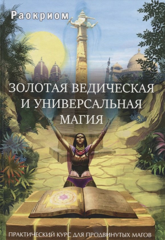 Золотая ведическая и универсальная магия Практ. курс для прод. магов (Раокриом) Раокриом