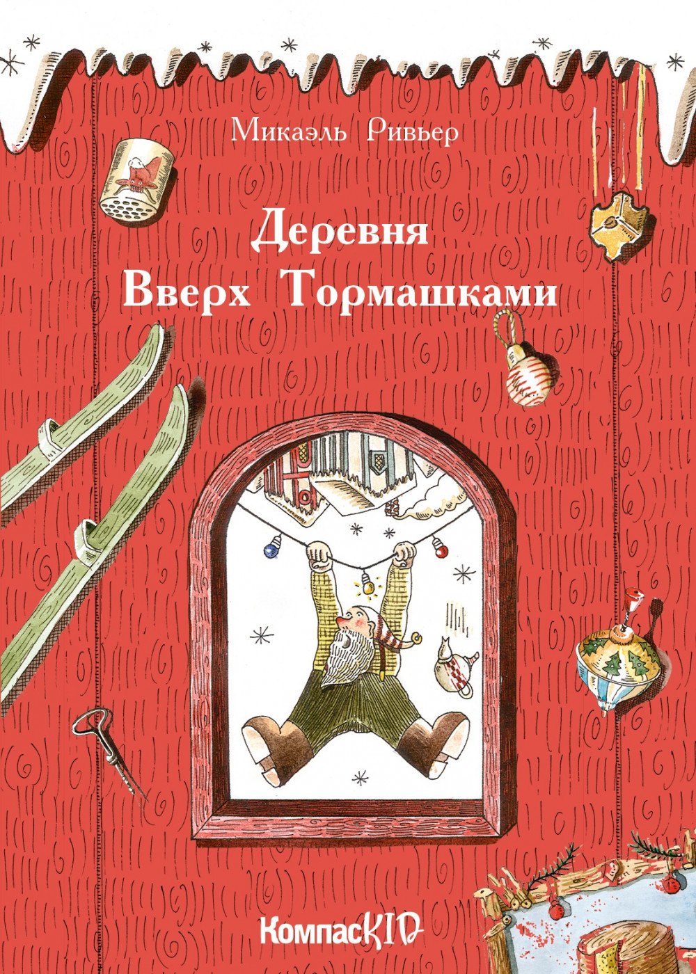 

Деревня Вверх Тормашками