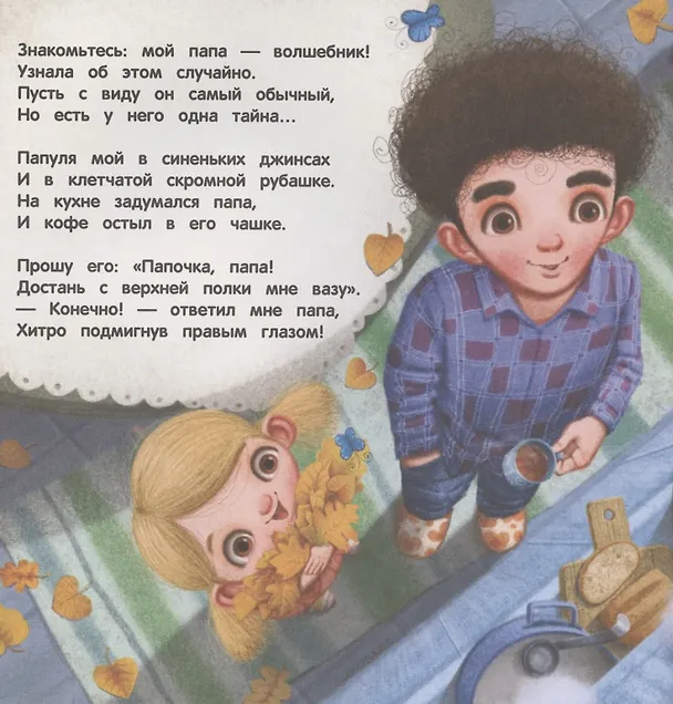 Книга Терапевтические сказки. Обыкновенный папа (Анастасия Морозовская) — 2