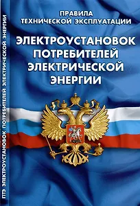 Правила технической эксплуатации электроустановок потребителей электрической энергии
