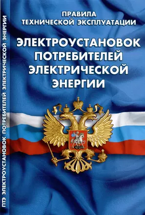 Правила технической эксплуатации электроустановок потребителей электрической энергии — 2973689 — 1