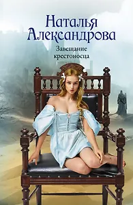 Завещание крестоносца