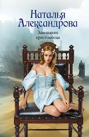 Книга Завещание крестоносца (Наталья Александрова)