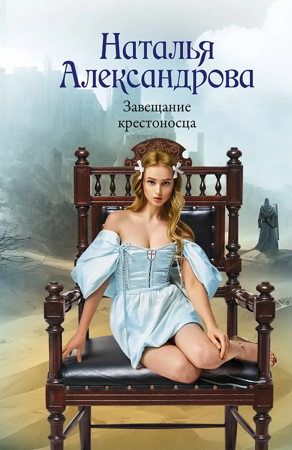 Книга Завещание крестоносца (Наталья Александрова) — 1