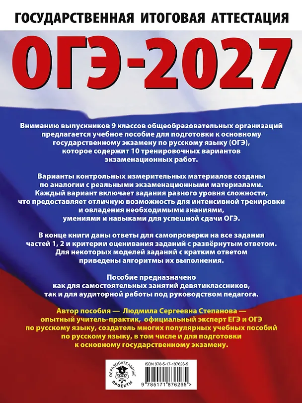 Книга ОГЭ-2027. Русский язык.10 тренировочных вариантов экзаменационных работ для подготовки к ОГЭ (Людмила Степанова) — 2