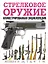 Стрелковое оружие. Иллюстрированная энциклопедия — 3175616 — 1