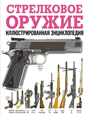 Книга Стрелковое оружие. Иллюстрированная энциклопедия ()