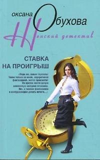 Книга Ставка на проигрыш () — 1