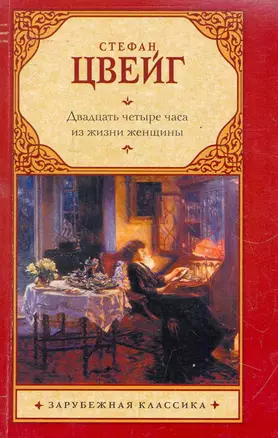 Двадцать четыре часа из жизни женщины: новеллы / (мягк) (Зарубежная классика). Цвейг С. (Аст) — 2278853 — 1