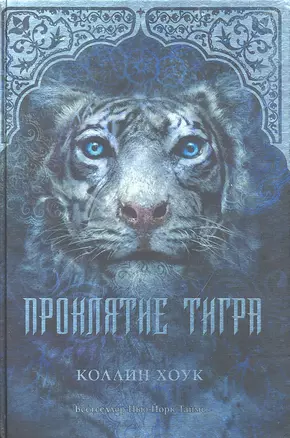 Проклятие тигра: роман — 2318206 — 1