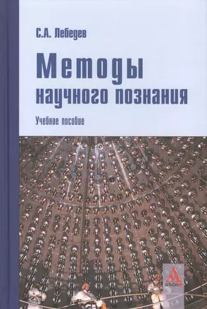 Методы научного познания: Учебное пособие — 2408988 — 1