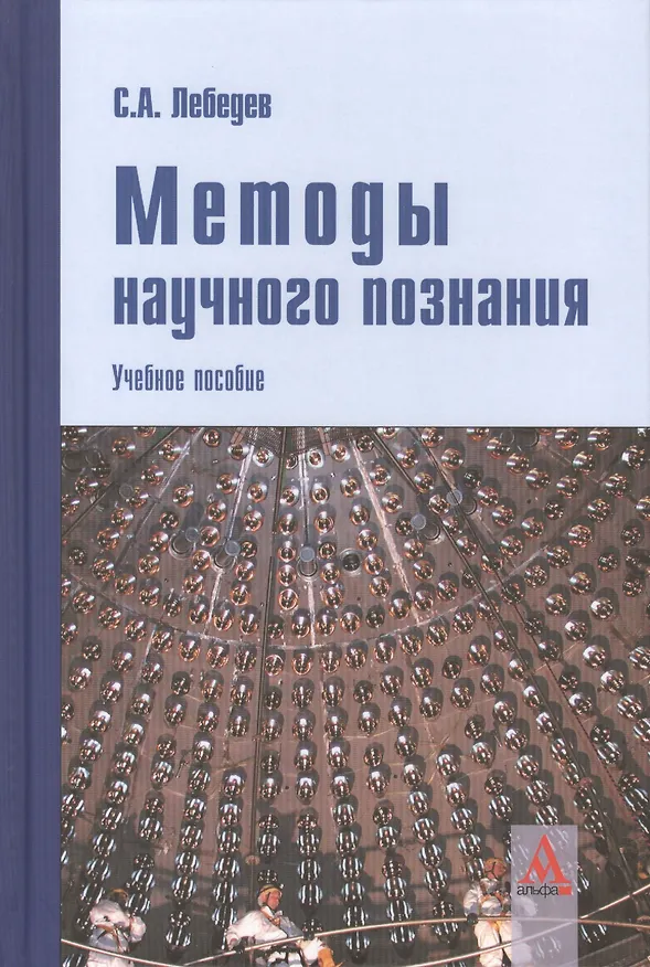 Книга Методы научного познания: Учебное пособие (Сергей Лебедев) — 1