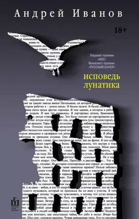 Исповедь лунатика — 2458640 — 1