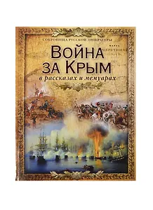 Война за Крым в рассказах и мемуарах