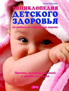 Энциклопедия детского здоровья от рождения до подросткового возраста