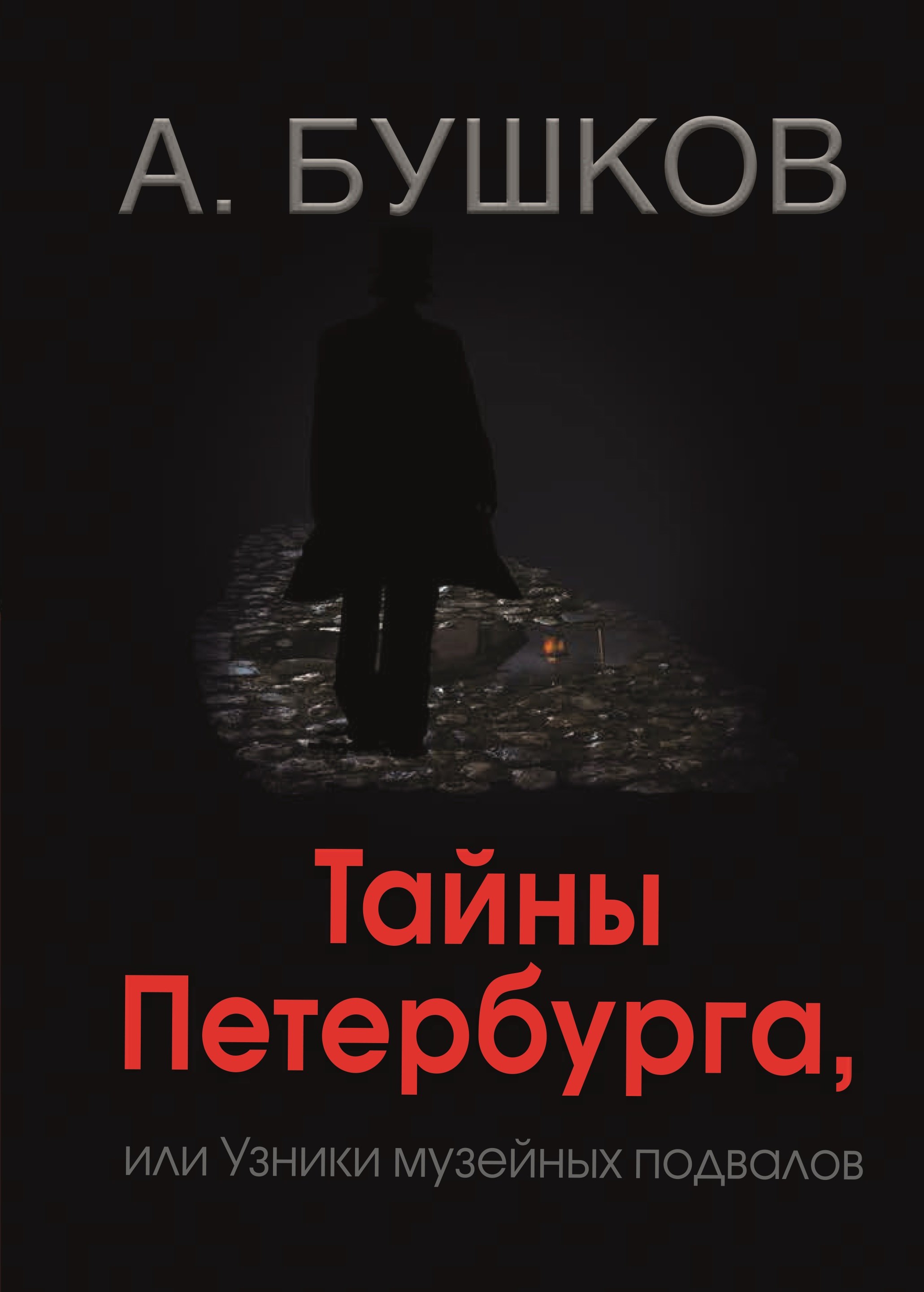 

Тайны Петербурга, или узники музейных подвалов