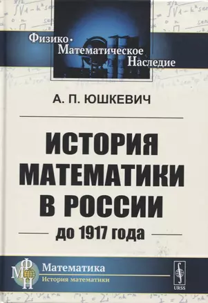 История математики в России до 1917 года — 2756645 — 1