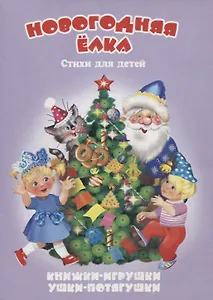 Новогодняя ёлка. Стихи для детей. Книжки-игрушки