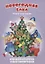 Новогодняя ёлка. Стихи для детей. Книжки-игрушки — 2760310 — 1