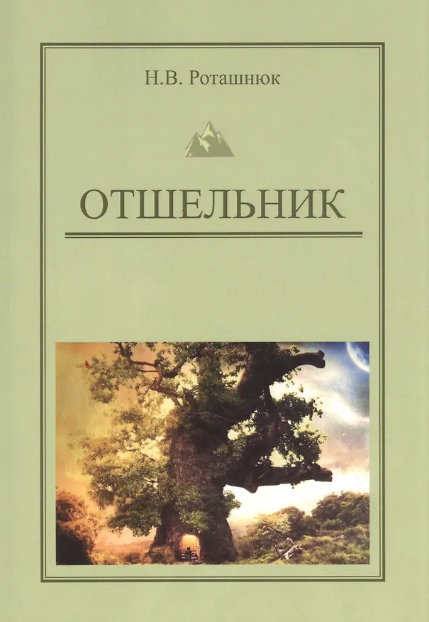 Книга Отшельник () — 1
