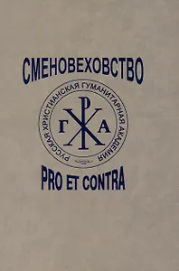 Сменовеховство: pro et contra