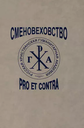 Сменовеховство: pro et contra — 2990664 — 1