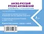 Англо-русский русско-английский словарь с произношением — 2678251 — 2