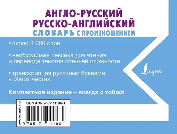 Книга Англо-русский русско-английский словарь с произношением (Сергей Матвеев) — 2
