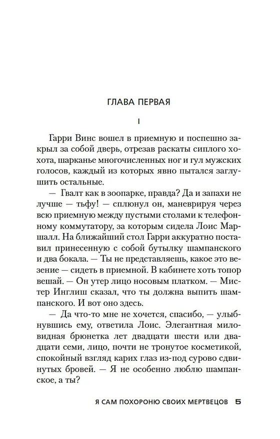 Книга Я сам похороню своих мертвецов (Джеймс Хедли Чейз) — 11