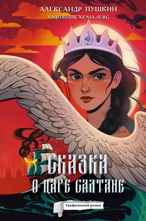 Книга Сказка о царе Салтане (Александр Пушкин) — 1