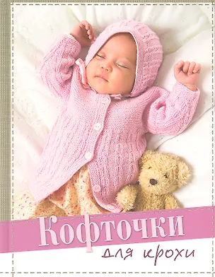 Книга Кофточки для крохи ()