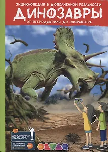 Энциклопедия в дополненной реальности «Динозавры:от птеродактиля до овираптора»