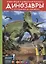 Энциклопедия в дополненной реальности «Динозавры:от птеродактиля до овираптора» — 2664154 — 1