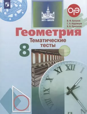 Геометрия 8 кл. Тематические тесты уч. пос. (5,6 изд.) (мМГУ - школе) Бутузов — 2732444 — 1