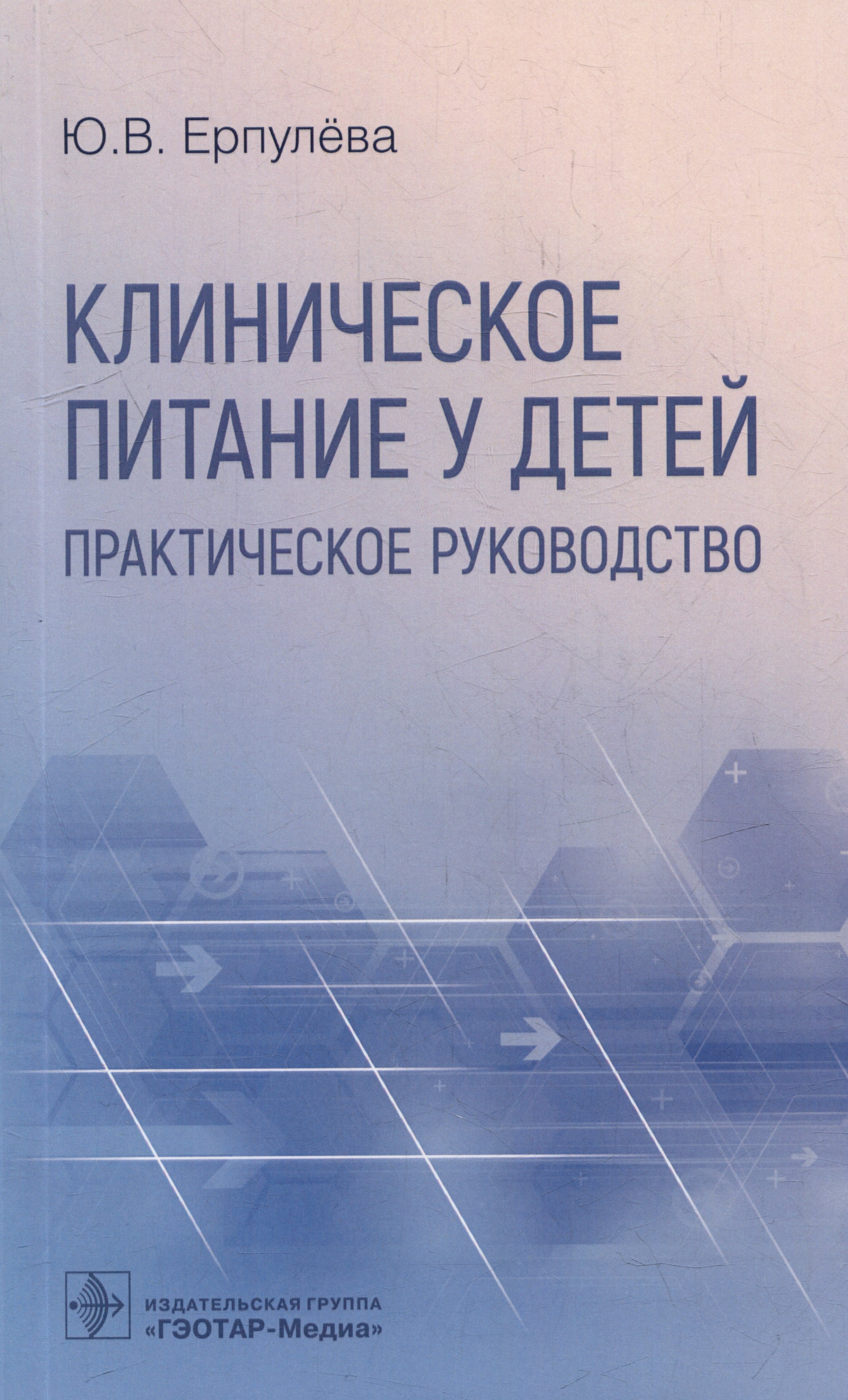 

Клиническое питание у детей: практическое руководство