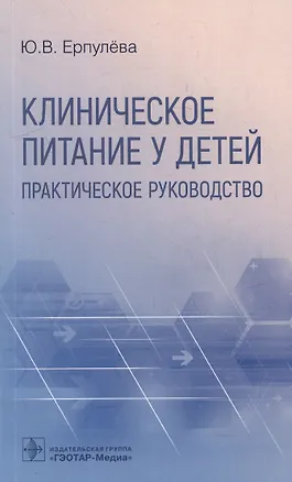 Книга Клиническое питание у детей: практическое руководство (Юлия Ерпулева)