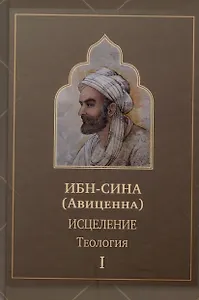 Исцеление.Теология. В двух томах.  Том1